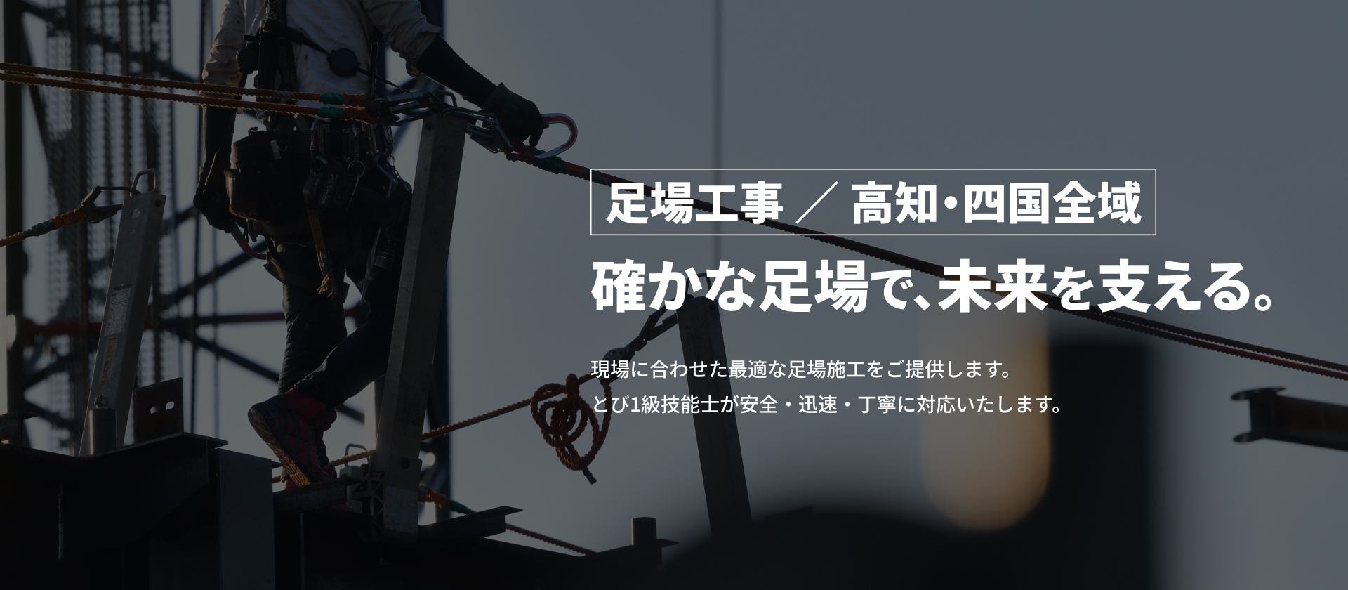 画像:足場工事/高知・四国全域 確かな足場で、未来を支える。